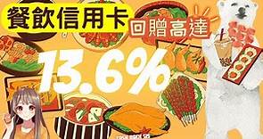 2023 如何每次係餐廳食野都有折扣? 5張餐飲信用卡高達13.6%回贈!(附中文字幕) | HKCashBack 姐 #信用卡優惠 #餐飲信用卡 #餐飲折扣