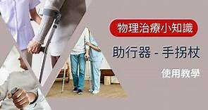 【物理治療小知識】助行器 - 手拐杖 (Crutches) - 使用教學｜註冊物理治療師示範｜如何幫助平衡