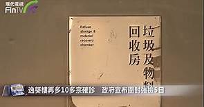 政府宣布圍封強檢逸葵樓5日 約2700人受檢