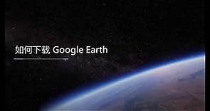 【google earth谷歌地球】如何下载及安装google earth专业版？免付费+升级版