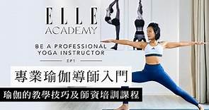 專業瑜伽導師入門課程：瑜伽的教學技巧、瑜伽導師入行及師資培訓課程 | Ep.1 | BE A PROFESSIONAL YOGA INSTRUCTOR