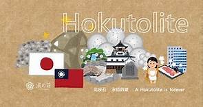 北投石 永遠的愛 A Hokutolite is forever