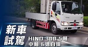 【新車試駕】HINO 300 5噸 中軸 6速自排｜全新5噸再出發 新規頭家一路發【7Car小七車觀點】
