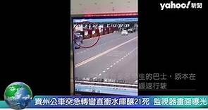 貴州公車突急轉彎直衝水庫釀21死 監視器畫面曝光