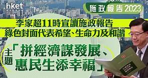 【施政報告2023】李家超11時宣讀「拼經濟謀發展、惠民生添幸福」施政報告　綠色封面代表希望、生命力及和諧 - 香港經濟日報 - 即時新聞頻道 - 即市財經 - 股市