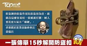 一張紙15秒破解防盜扣　開鎖師傅：防盜扣不防盜【有片】 - 香港經濟日報 - TOPick - 新聞 - 社會