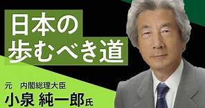 小泉純一郎氏貴重映像 「日本の歩むべき道」元内閣総理大臣 3.11あの日を忘れない