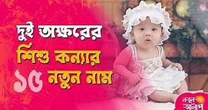 Top Bengali Baby Girl Names with Meaning | Unique & Cute Nicknames for Girls | মেয়েদের নতুন ডাকনাম