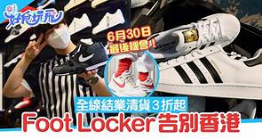 Foot Locker結業優惠｜名牌波鞋清貨減價3折起　全線分店告別香港