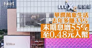 華潤系｜華潤萬象生活去年多賺33%　末期息增55%至0.48元人幣　管理層料毛利率將穩中有升　股價跌3%（第二版） - 香港經濟日報 - 即時新聞頻道 - 即市財經 - 股市