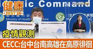 疫情觀測 指揮中心：台中台南高雄在高原徘徊【健康資訊】