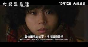 【正式預告】日本奧斯卡影帝菅田將暉主演《勿說是推理》 緊貼日本 10月12日上映