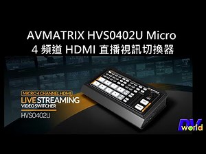 最強直播導播機AVMATRIX HVS0402U Micro 4 頻道 HDMI 直播視訊切換器 開箱介紹