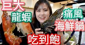 【印in麻辣鍋放題】蝦蝦巨大化！龍蝦吃到飽與海鮮痛風鍋！