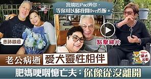 【肥媽喪夫】丈夫離世後坦言不想見人　肥媽哽咽憶亡夫：從沒想過會走【有片】 - 香港經濟日報 - TOPick - 娛樂