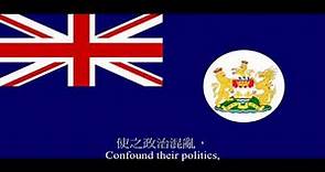 英屬香港國歌「天佑吾皇」 God Save the Queen - National Anthem of British Hong Kong