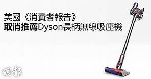撤Dyson長柄無線吸塵機推薦　《消費者報告》：較任何其他牌子吸塵機更易壞 (22:00) - 20190207 - 國際