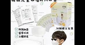 韓國 MY1CART 四層 KF94 兒童白色口罩 50個/盒 (適合 3-8歲)#睇實物