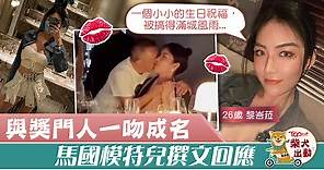 【志偉吻賀】大馬模特兒被獎門人一吻成名　黎峇菈回應事件：懷疑自己許錯願望 　 - 香港經濟日報 - TOPick - 娛樂