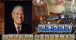 追思李登輝》「台灣交給你們了」民主先生將長眠五指山