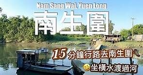【香港好去處】15分鐘行路去南生圍（懶人路線）｜南生圍橫水渡 2022 / Yuen Long Secret Garden - Nam Sang Wai