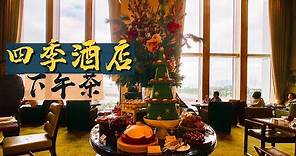 【醉翁之意】香港四季酒店下午茶｜Four Seasons Hotel Afternoon Tea｜香港美食