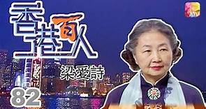 梁愛詩《香港百人》82 | Hong Kong 100 VIPs | ATV