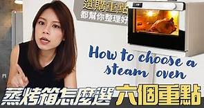 蒸烤箱6大選擇重點｜How to choose steam oven｜蒸焗爐選購方法｜Kuvarica廚娘