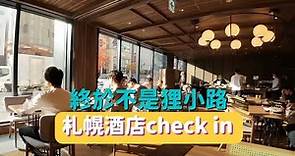 北海道｜札幌酒店｜GranBell Hotel Susukino｜門外就是 ~ 薄野｜酒店check in