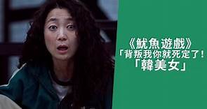 | Netflix | 韓劇《魷魚遊戲》Squid Game | 「韓美女」背叛我你就死定了！｜金珠姈飾演