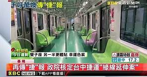 基隆捷運、台中捷運綠線延伸過關！拚2033年完工 @newsebc