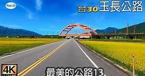 最美的公路13 台30 玉長公路(台東長濱至花蓮玉里) 4K全紀錄+路海空拍+開車音樂Pop Song & Music for Driving. Yuchang Road , Taiwan.