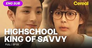 [ENG SUB•FULL] High School King of Savvy｜Ep.02 #seoinguk #leehana #leesoohyuk