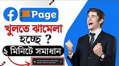 Facebook Page Create Problem | How To Solve Fb Page Create Problem | You Have Created Many Page