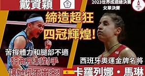 [2023年終總決賽] 戴資穎 vs 馬琳 | 締造近36年超狂紀錄豪奪賽史第四冠 | 抓住命運的機會拼出輝煌 | 女單決賽 精華分析