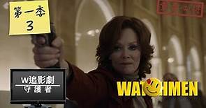 W追影劇_守護者第一季03(Watchmen S103, 守望者, 保衛奇俠)_重雷心得