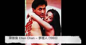 陳雅倫 Ellen Chan - 夢裡人 (電影「危情」主題曲) 1993