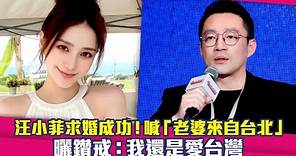 汪小菲求婚成功！喊「老婆來自台北」 曬鑽戒：我還是愛台灣