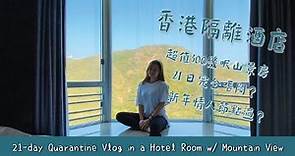 【隔離】香港隔離酒店21日 超值300呎山景房Room Tour/ vlog｜酒店驚喜飲食安排｜Hong Kong 21-Day Hotel Quarantine with mountain view