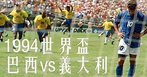 1994世界盃決賽：史上最強的巴西 vs 步履蹣跚的義大利