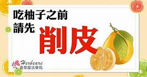 2023中秋最夯DIY！柚子皮別丟，自製柚子精油香水超簡單
