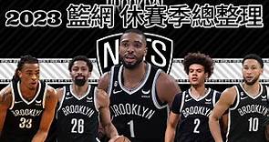 布魯克林籃網 Brooklyn Nets | 2023休賽季總整理（記得打開字幕喔！）