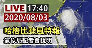 【完整公開】LIVE 哈格比增強為中度颱風 氣象局17:40記者會說明