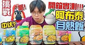 【實測】 開箱阿布泰自熱飯全系列！ Abouthai 超真實食評！難食到嘔？