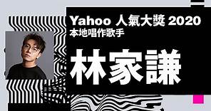 【Yahoo搜尋人氣大獎2020】本地唱作歌手 | 林家謙 | Yahoo Hong Kong