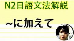 【日語文法教學】N2 「～に加え」再加上！也是… 詳細解説！ 好用超簡單生活實用日語例句一看就懂 | Japanese Grammar | TAMA CHANN