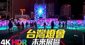 台灣燈會 - 未來展區（台北信義區）路線攻略｜4K HDR｜Taiwan Lantern Festival in Taipei 2023 - Light Up The Future