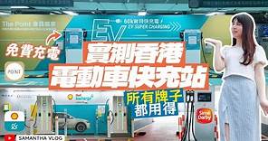 電車新手📢實測香港電動車快充站 | The Point、Shell Recharge、SD Charging | 收費💵 操作過程✅ 留意事項㊙️ 任何牌子都啱用👏🏻