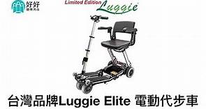 代步車 - Luggie Elite 電動代步車