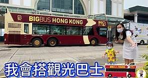 #Bentley 搭香港觀光巴士｜交通工具｜Big Bus Tour｜雙層觀光巴士｜Sightseeing Bus- Bentleys fun play